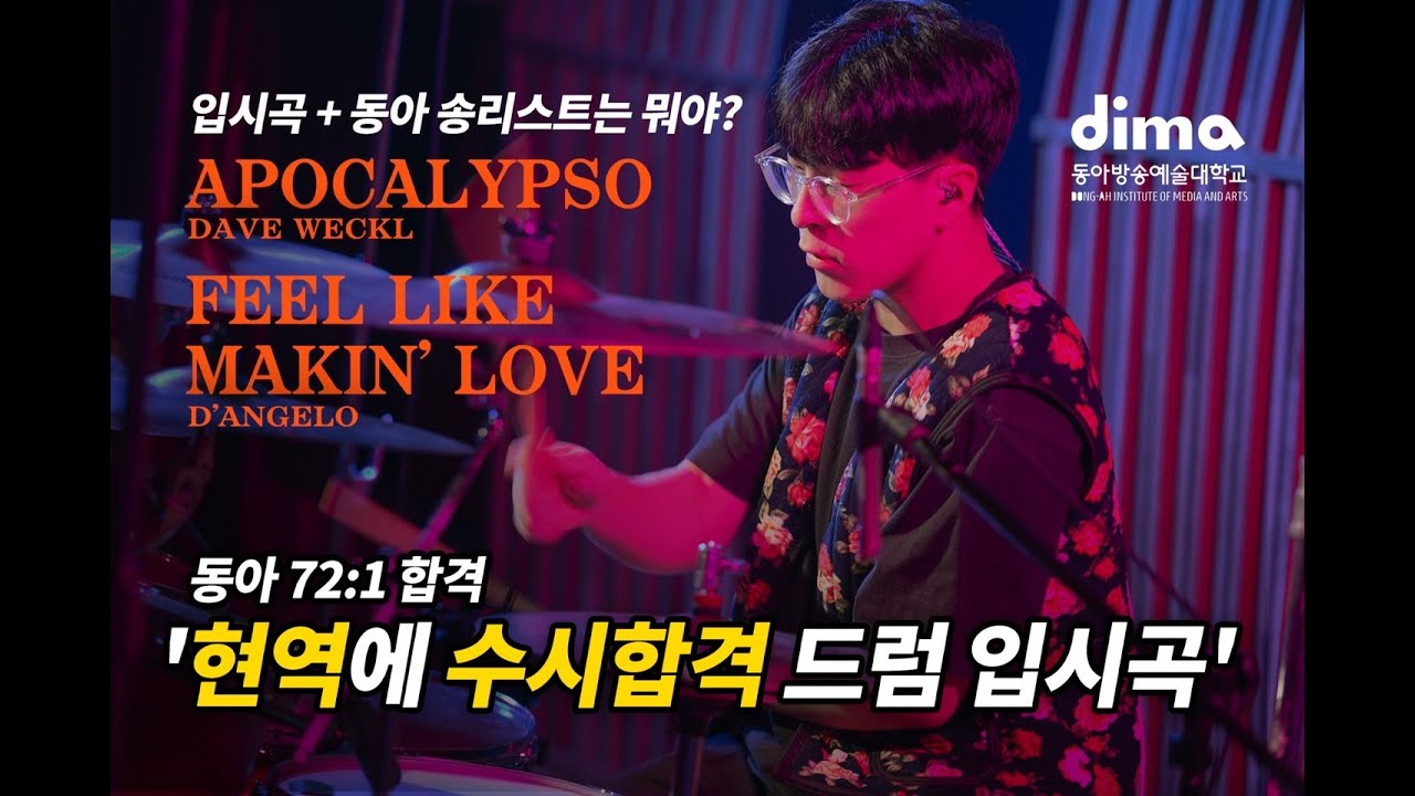 22학번 동아방송대 드럼전공 강제덕 / APPOCALYPSO / FEEL LIKE MAKIN' LOVE / DAVE WECKL