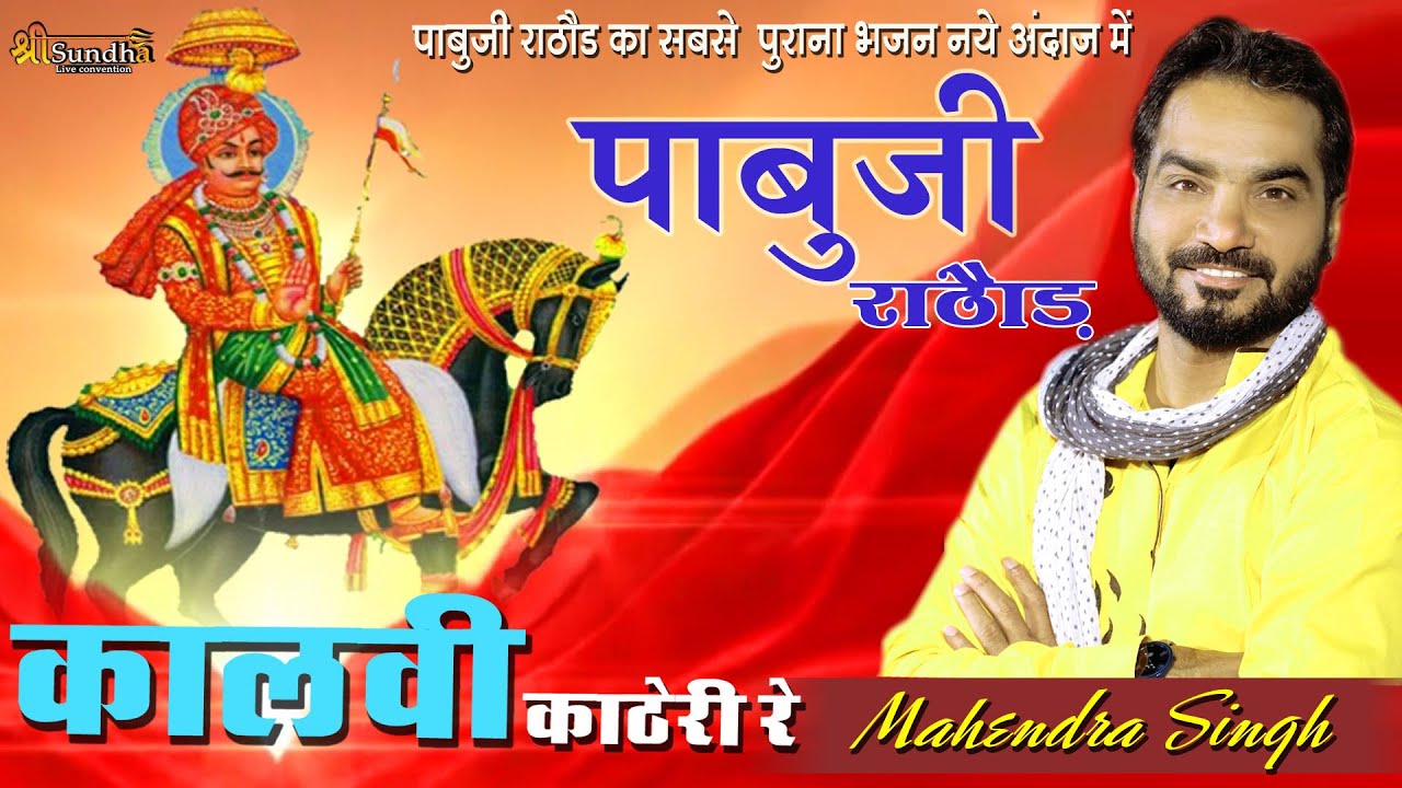महेंद्र सिंह राठौर का बहुत प्यारा भजन " पाबूजी राठौर || Kalvi Kathe Re " Jakhoda Live