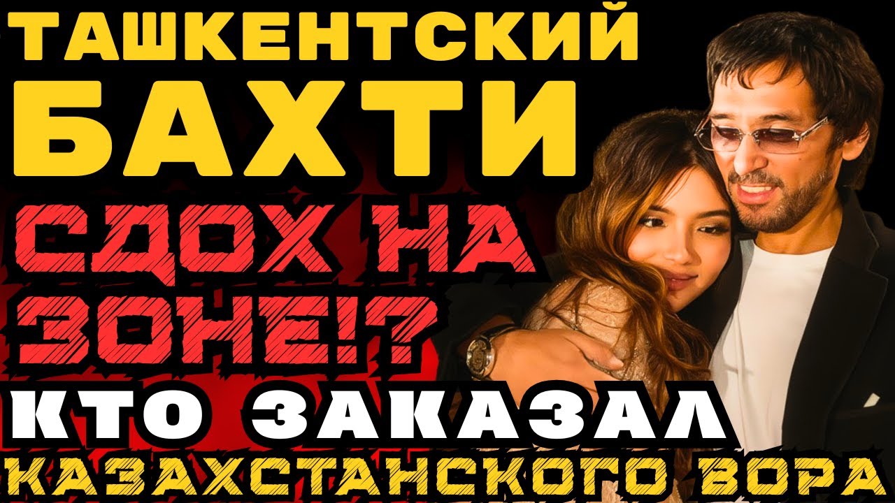 БАХТИ ТАКШЕНТСКИЙ СДОХ НА ЗОНЕ!? КТО ЗАКАЗАЛ ГЛАВНОГО ВОРА В ЗАКОНЕ УЗБЕКИСТАНА?