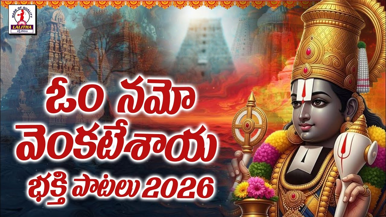 Sri Venkateshwara Swamy Songs 2026 | వేంకటేశ్వర స్వామి సాంగ్స్ | Lalitha Bhakti Patalu 