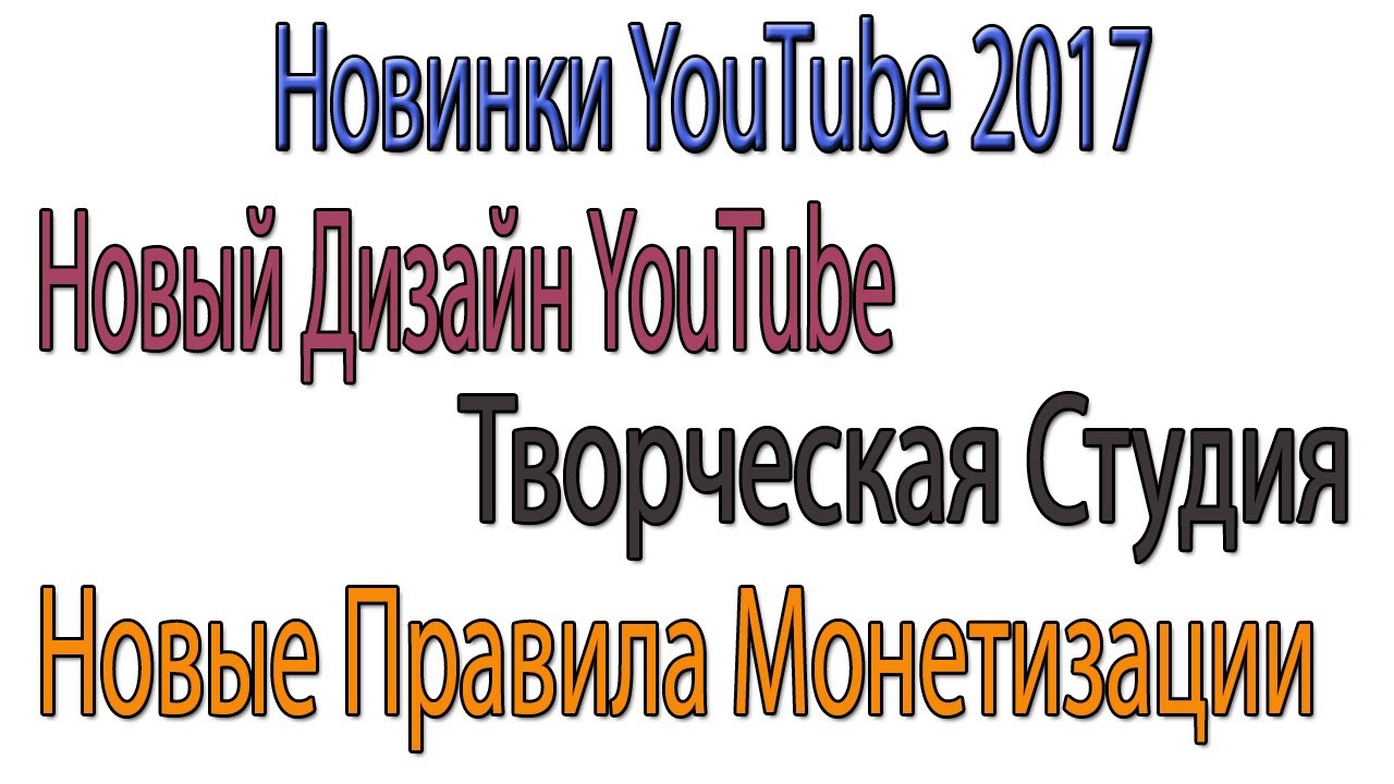 Новинки YouTube. Новая Творческая Студия/Новый Дизайн YouTube/Новые Правила Монетизации YouTube