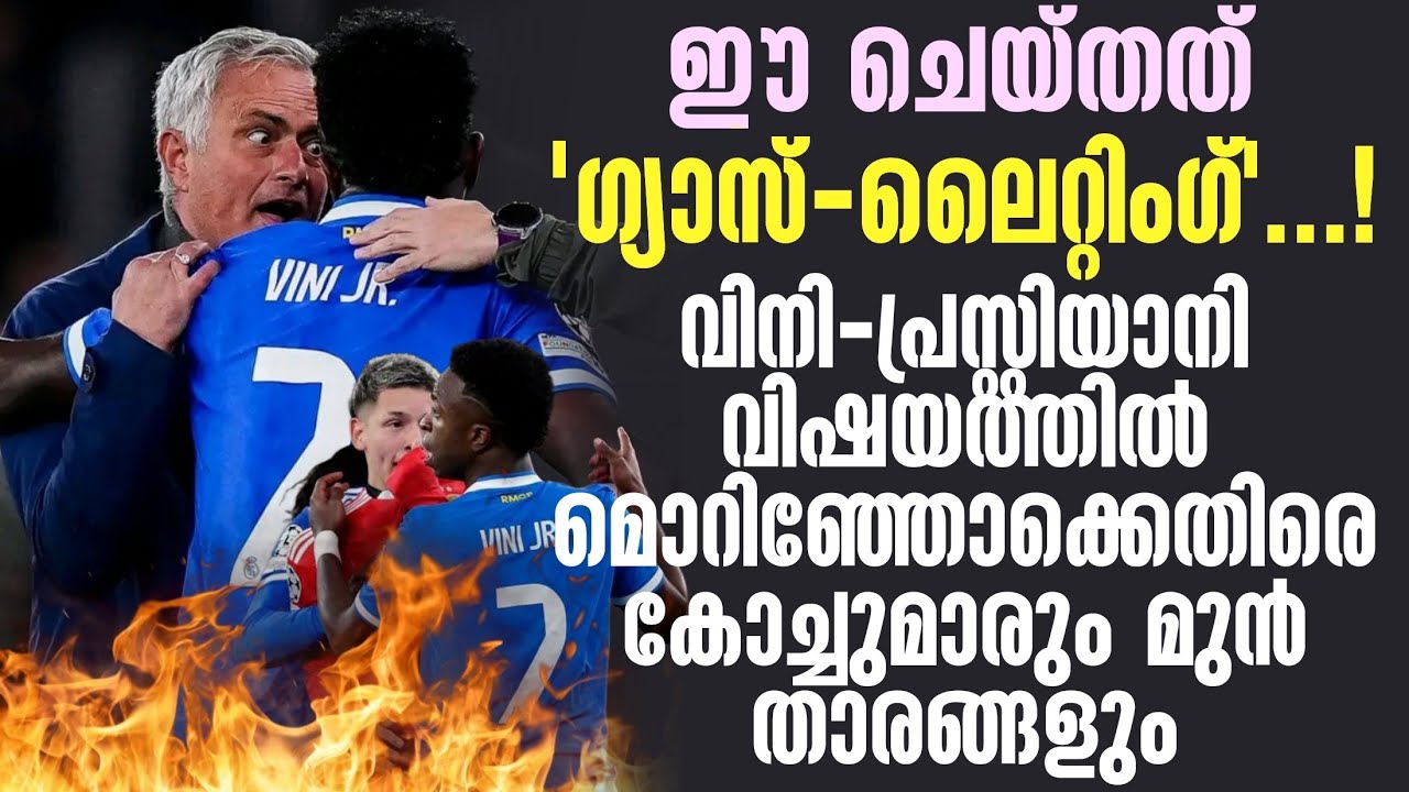 ഈ ചെയ്തത് 'ഗ്യാസ്ലൈറ്റിംഗ്!വിനി - പ്രസ്റ്റിയാനി വിഷയത്തിൽ മൊറിഞ്ഞോക്കെതിരെ കോച്ചുമാരും മുൻ താരങ്ങളും
