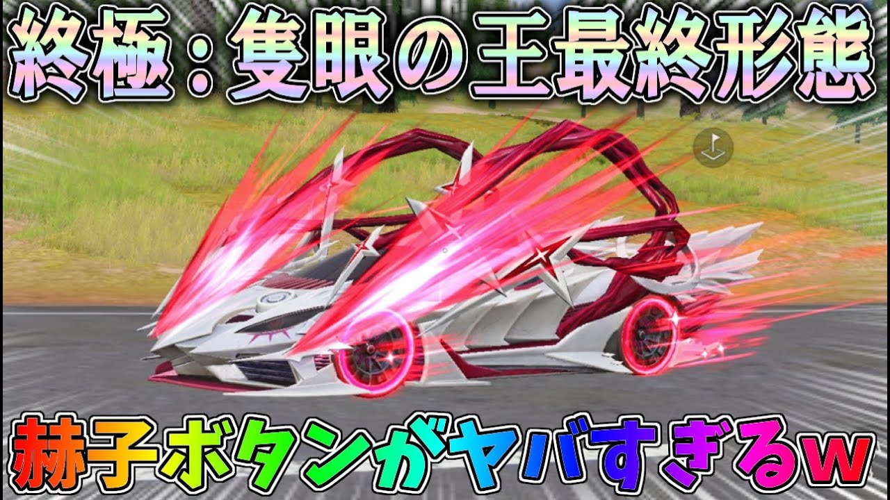 喰種の新セダン終極：隻眼の王を最終形態の赫子がヤバすぎるｗｗ性能検証、赫子で攻撃できるのか？【荒野行動】#1117 Knives Out