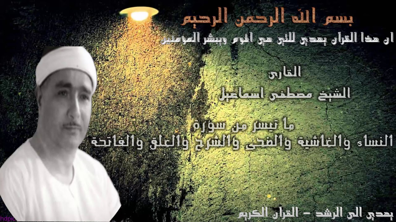 مصطفى اسماعيل سورة النساء والغاشية والضحى والشرح والعلق