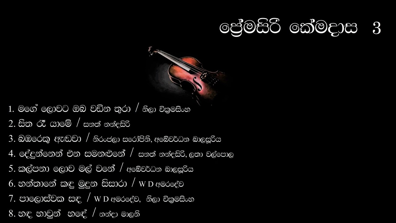 Premasiri Kemadasa 3