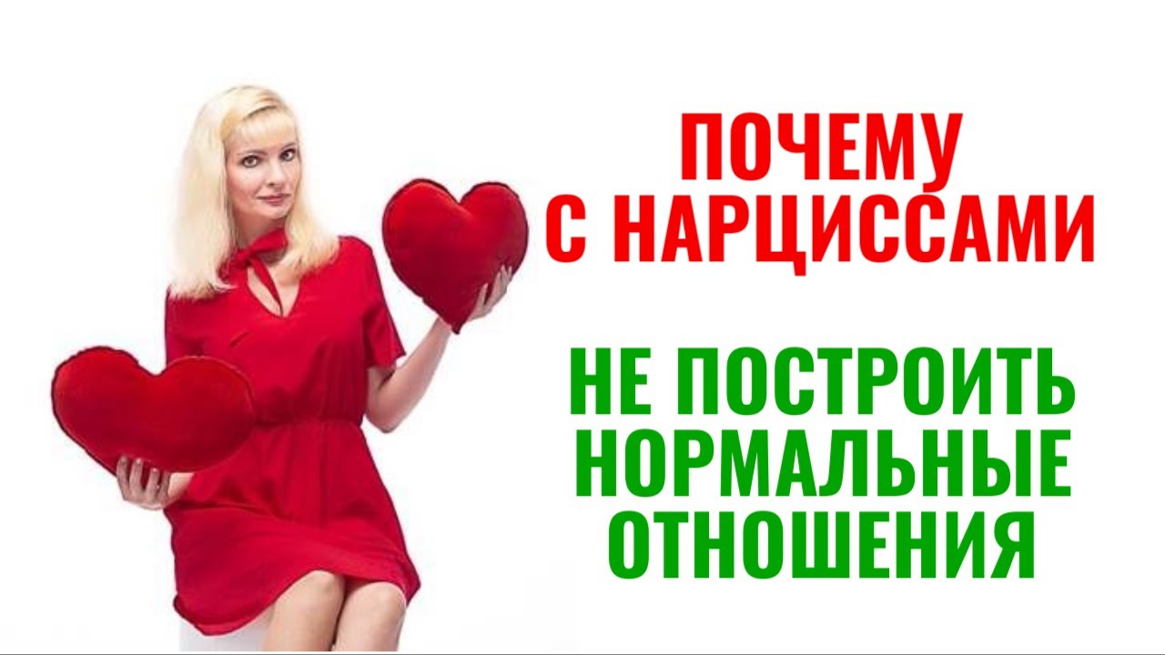 Почему с нарциссами невозможно построить нормальные отношения?