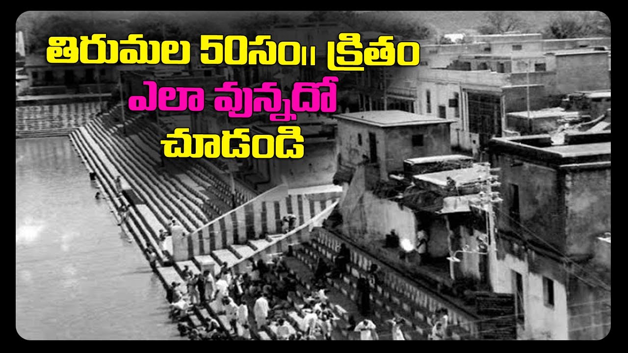 తిరుమల 1970లో # Old Video   50 Years back Tirumala #Temple News Today