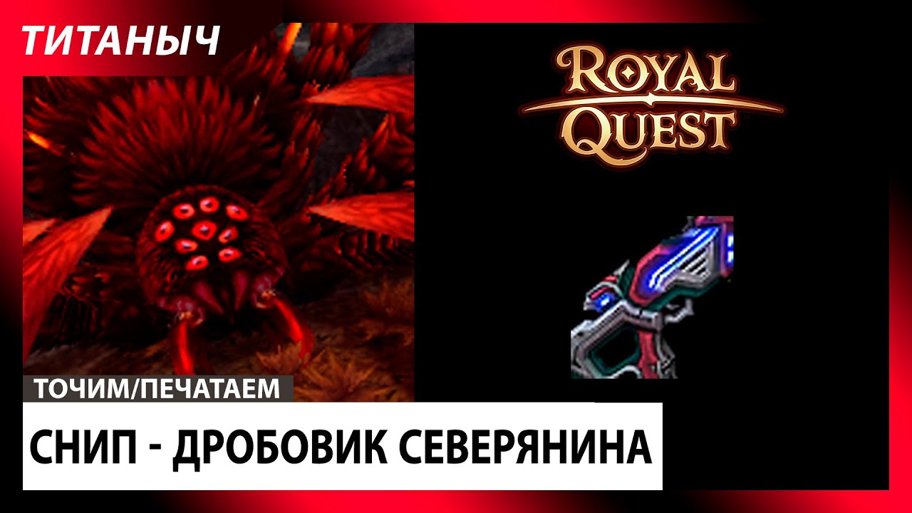 Royal Quest 🛠 Снип - Дробовик за Лярд (архон)