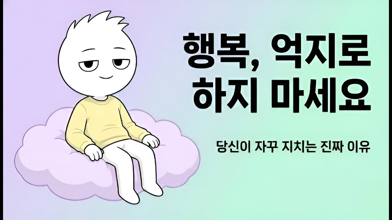 더 이상 행복해지려고 노력하지 마세요. (심리학이 말하는 뜻밖의 결론)