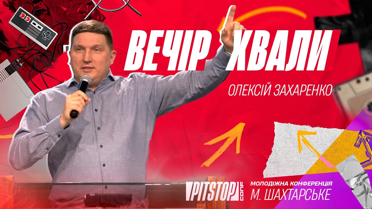 Вечір Хвали / Олексій Захаренко / Молодіжна конференція «PITSTOP»