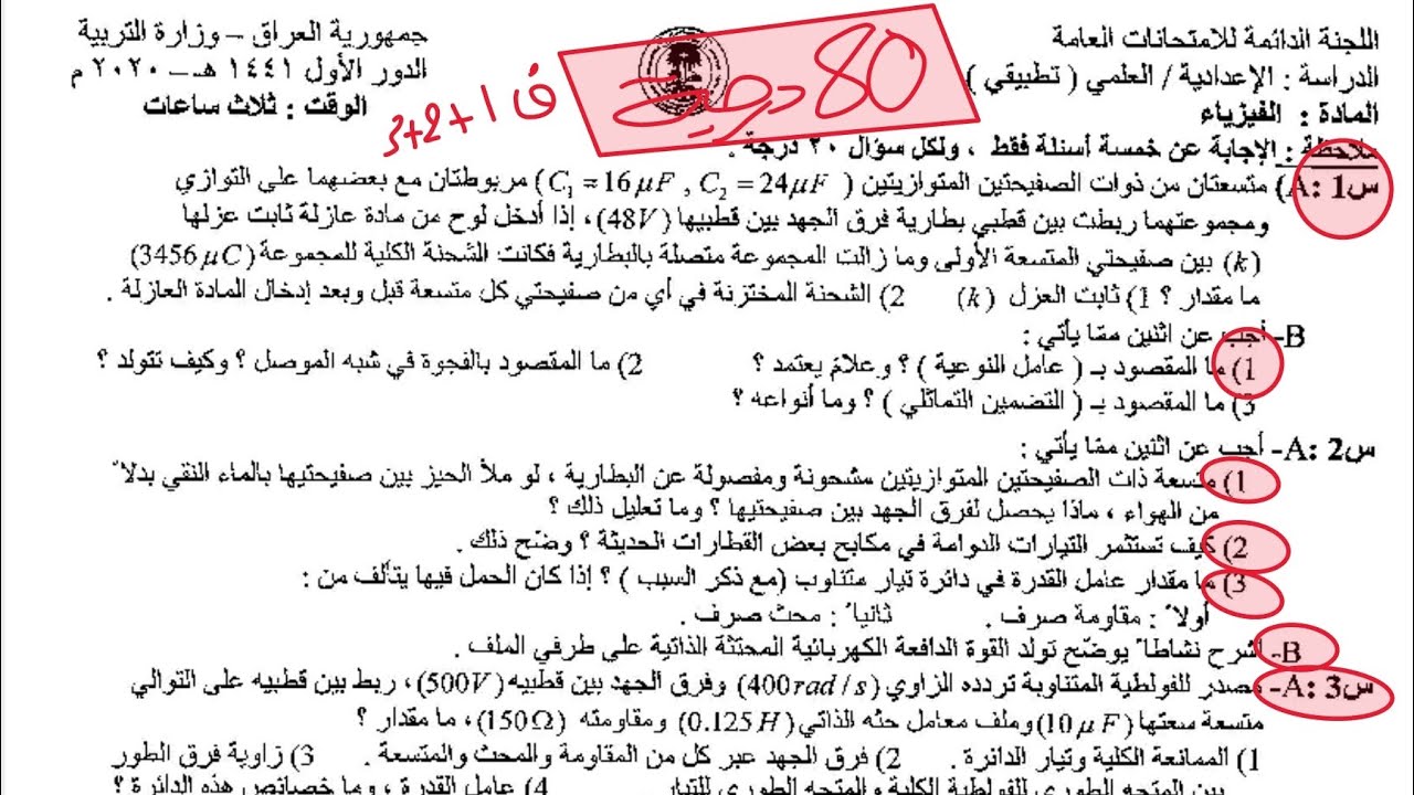 حل و شرح نموذج وزاري اسئلة فيزياء (ماجاء عن قصل 1+2+3)سادس علمي نور باجلان 