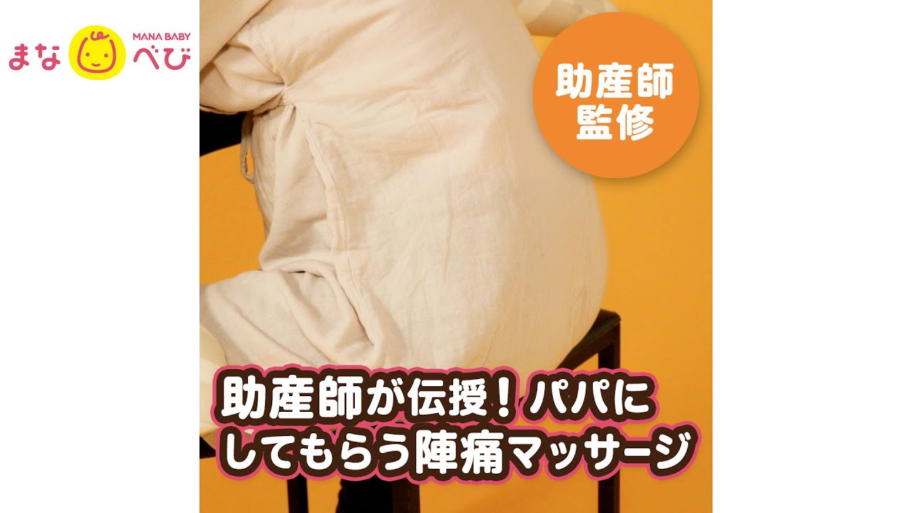 陣痛を乗り切る！パパのマッサージ方法【助産師の解説動画】