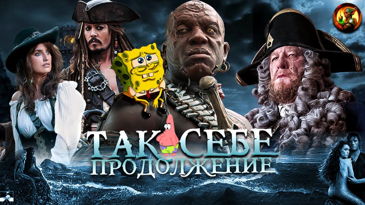 Бессмысленный и жутко дорогой аттракцион (Пираты карибского моря: на странных берегах)