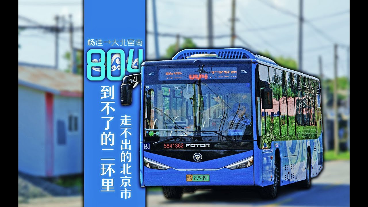 【公交POV】「到不了的车站 走不出的首都」北京804路前方展望杨洼&rarr;大北窑南