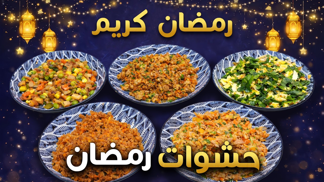 سر حشوات رمضان اللي بتخلص في دقيقة 😱 هتكرريها طول الشهر