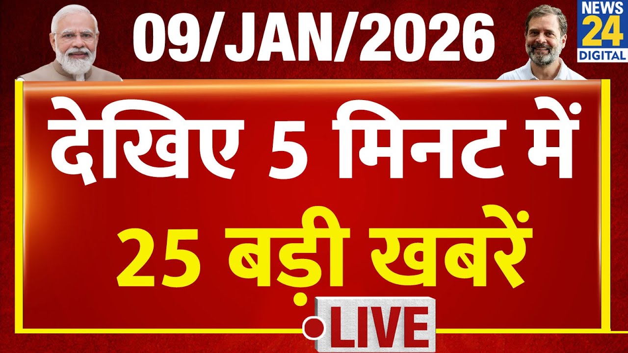 Top News | 5 मिनट में 25 बड़ी खबरें | 09 JAN 2026 | Rahul | Modi | TopNews TrendingNews | Breaking
