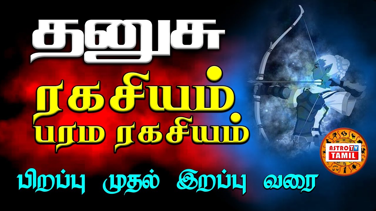 தனுசு ராசியின் -பரம ரகசியம்- பிறப்பு முதல் இறப்பு வரை |Dhanusu Rasi - Parama Secret |