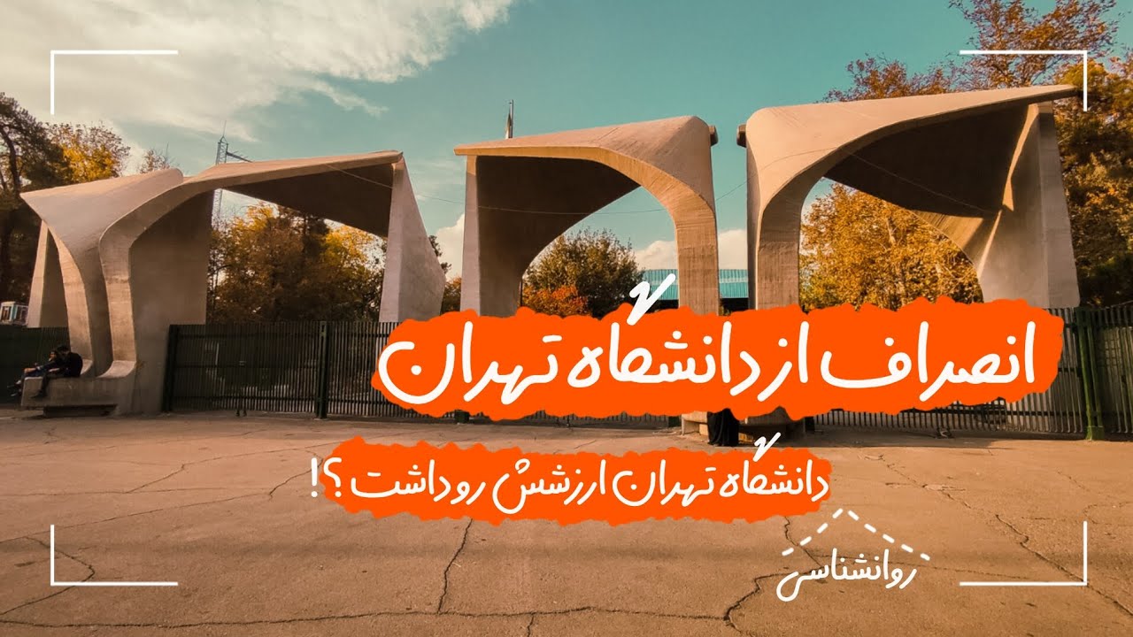 انصراف از روانشناسی دانشگاه تهران ؟!| تغییر به علوم پزشکی ؟! اصلا ارزشش رو داشت ؟