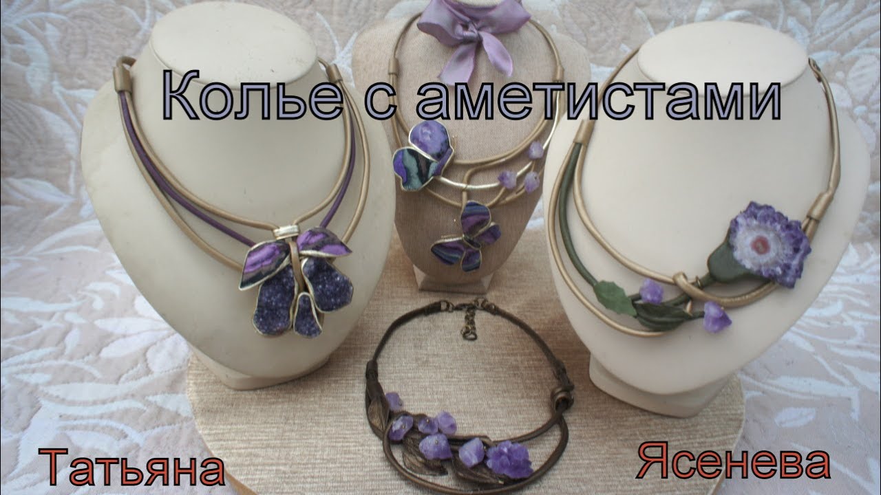 Новая коллекция украшений с аметистами.Татьяна Ясенева
