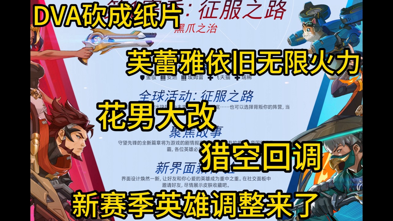 新赛季英雄调整来了，dva砍成纸片，芙蕾雅依旧无限火力，花男大改，猎空回调