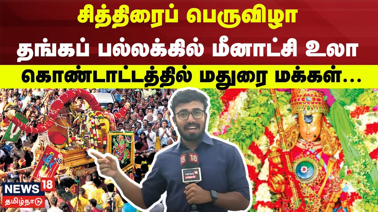 Madurai ChithiraiThiruvizha | சித்திரைப் பெருவிழா- தங்கப் பல்லக்கில் மீனாட்சி உலா | Meenakshi | N18V