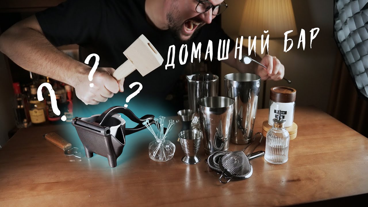Тебе НУЖНЫ эти БАРНЫЕ ШТУКИ! | Барный инвентарь для дома!