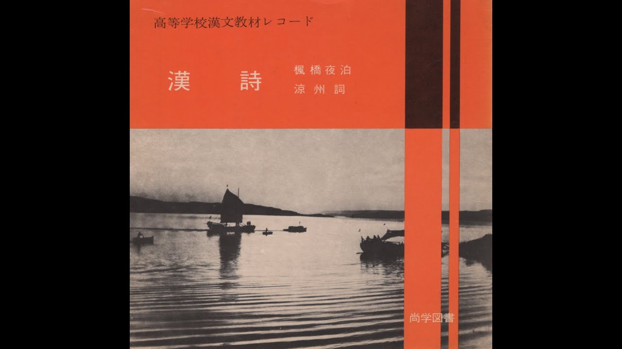【517】高等学校漢文教材レコード「漢詩」