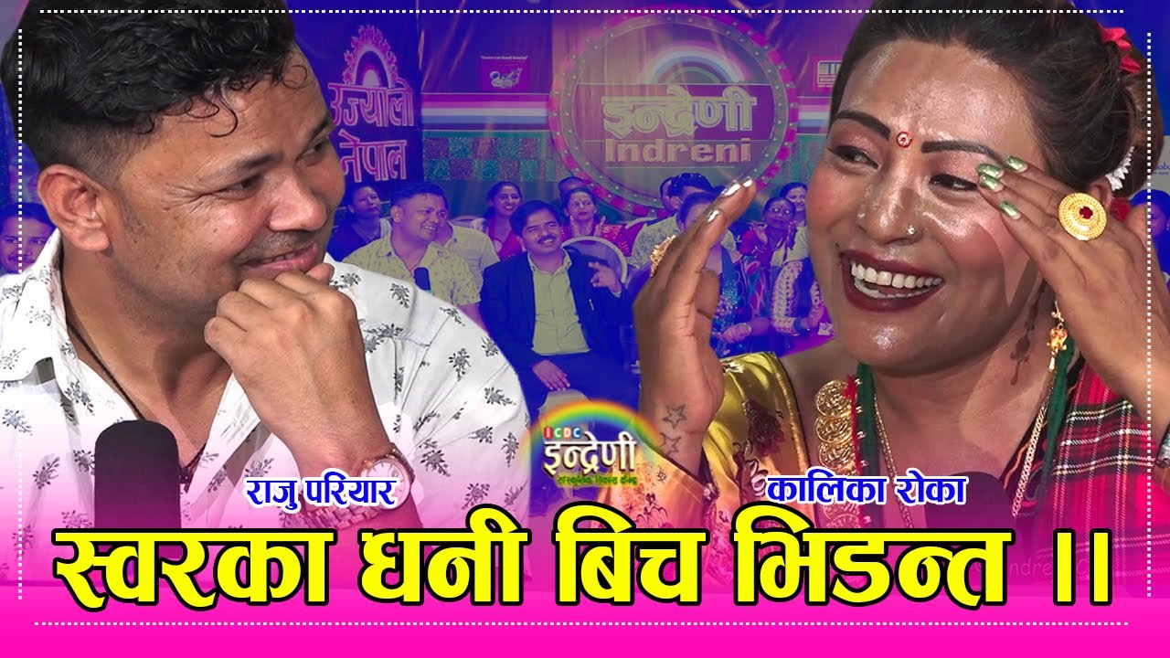 कालिका रोकाले एक्लै भए भन्दा राजु परियारले बुढी गाई झैं भएनी अब छाड्दिन  भन्दा हङामा ।।१३.०५.०७८ HD