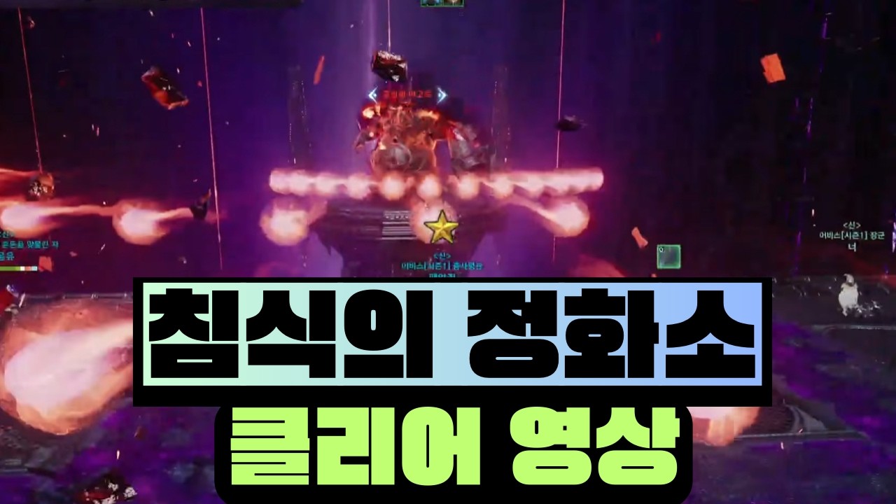 [아이온2] 신규 성역 침식의 정화소 클리어 영상
