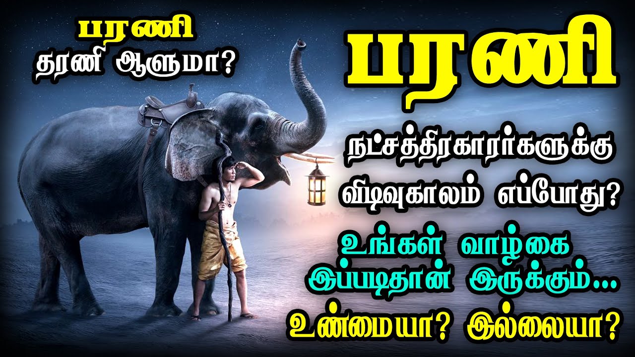 பரணி நட்சத்திரம் வாழ்க்கை முழுவதும் பலன்கள்!! | barani natchathiram in tamil | jj today tamil