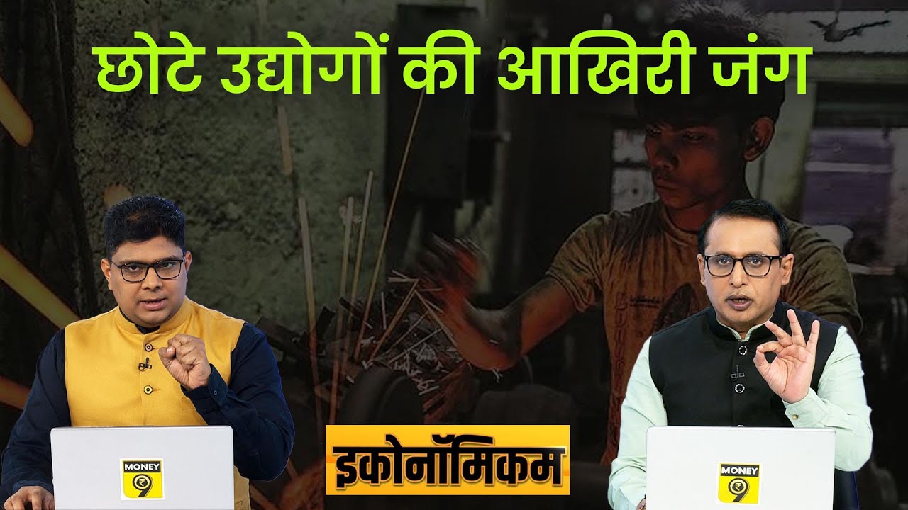 EP15: Economicom | कच्‍चे माल की महंगाई और महंगे कर्ज का दोहरा हमला | Anshuman Tiwari | MSME