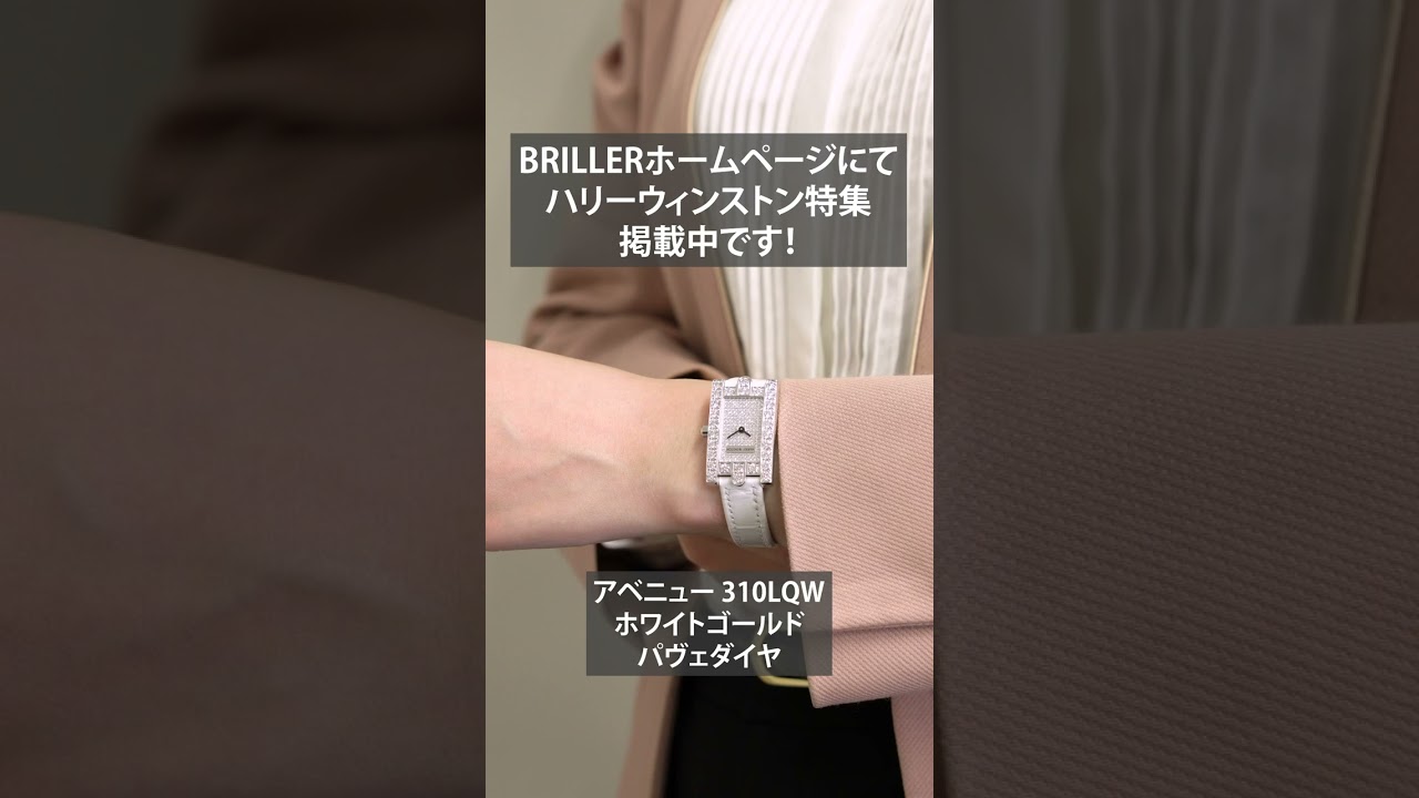 【美しいダイヤに魅了される】BRILLER HPにて「ハリーウィンストン特集」を掲載中！ #shorts