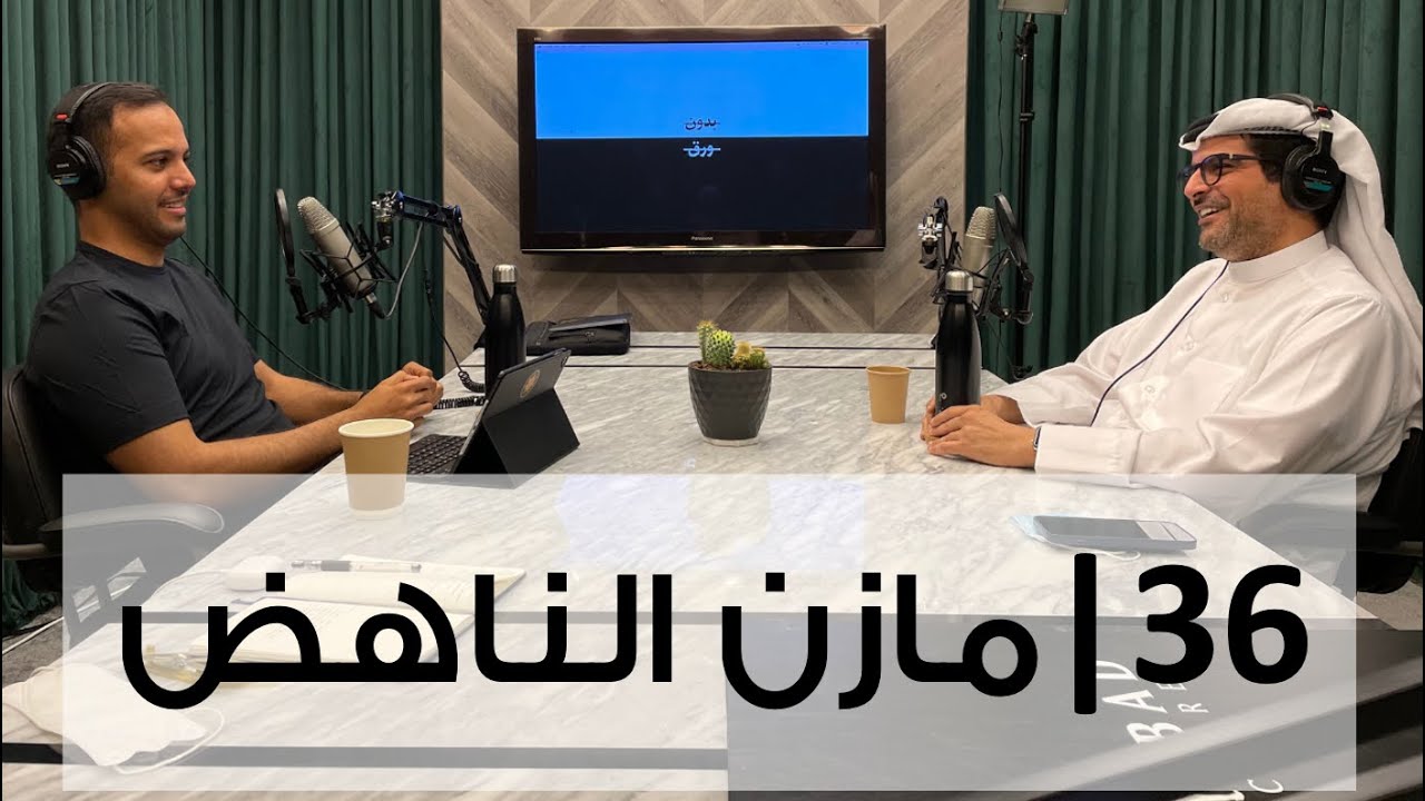 بدون ورق 36 | مازن الناهض | الإدارة في القطاع المصرفي