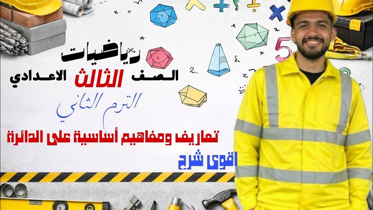 تعاريف ومفاهيم اساسية على الدائرة | هندسة| الصف الثالث الاعدادى الترم الثانى 2026