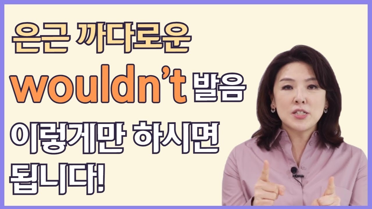 [스타트잉글리시] EP344. 은근 까다로운 wouldn&rsquo;t 발음 이렇게만 하시면 됩니다!