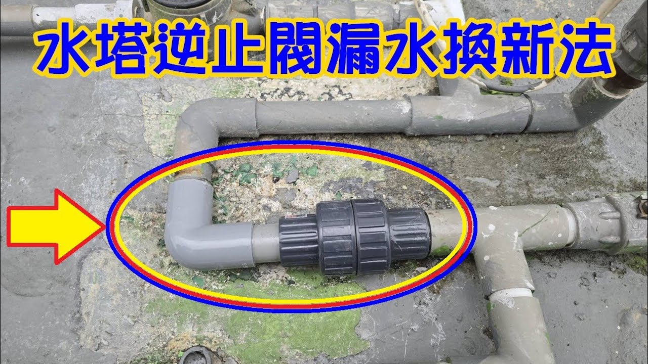 [DIY達人#419] 水塔逆止閥漏水!....配管換新安裝法!