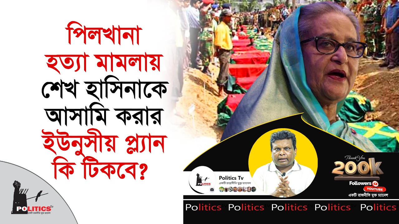 পিলখানা হ*ত্যা মাম*লায় শেখ হাসিনাকে আসামি করার ইউনুসীয় প্ল্যান কি টিকবে ? | Pilkhana Tragedy