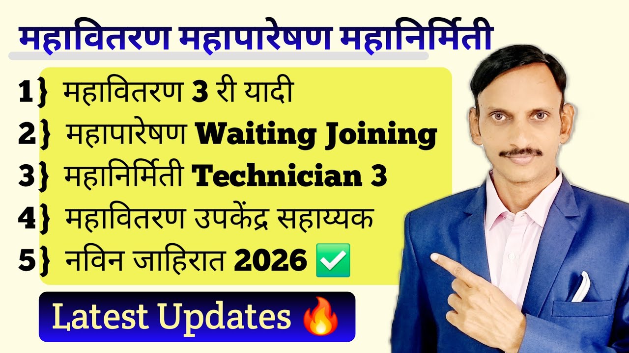 MSEB | महावितरण | महापारेषण | महानिर्मिती | Latest Updates | ✅️🔥