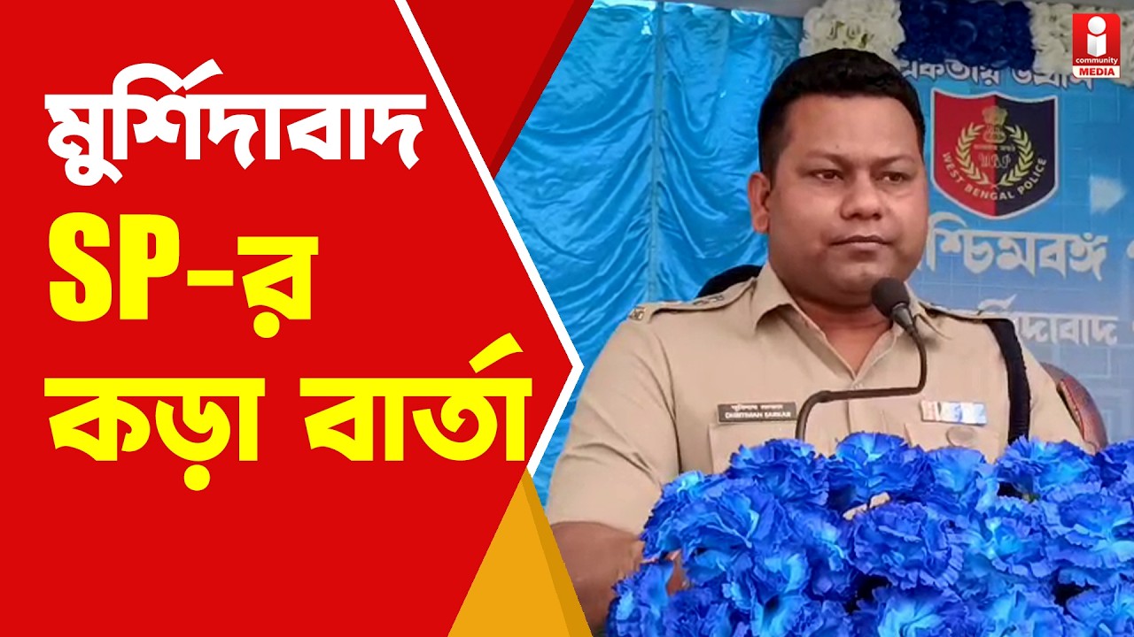 Murshidabad: ইমেজ ভালো হবে কীভাবে? বার্তা মুর্শিদাবাদ SP-র