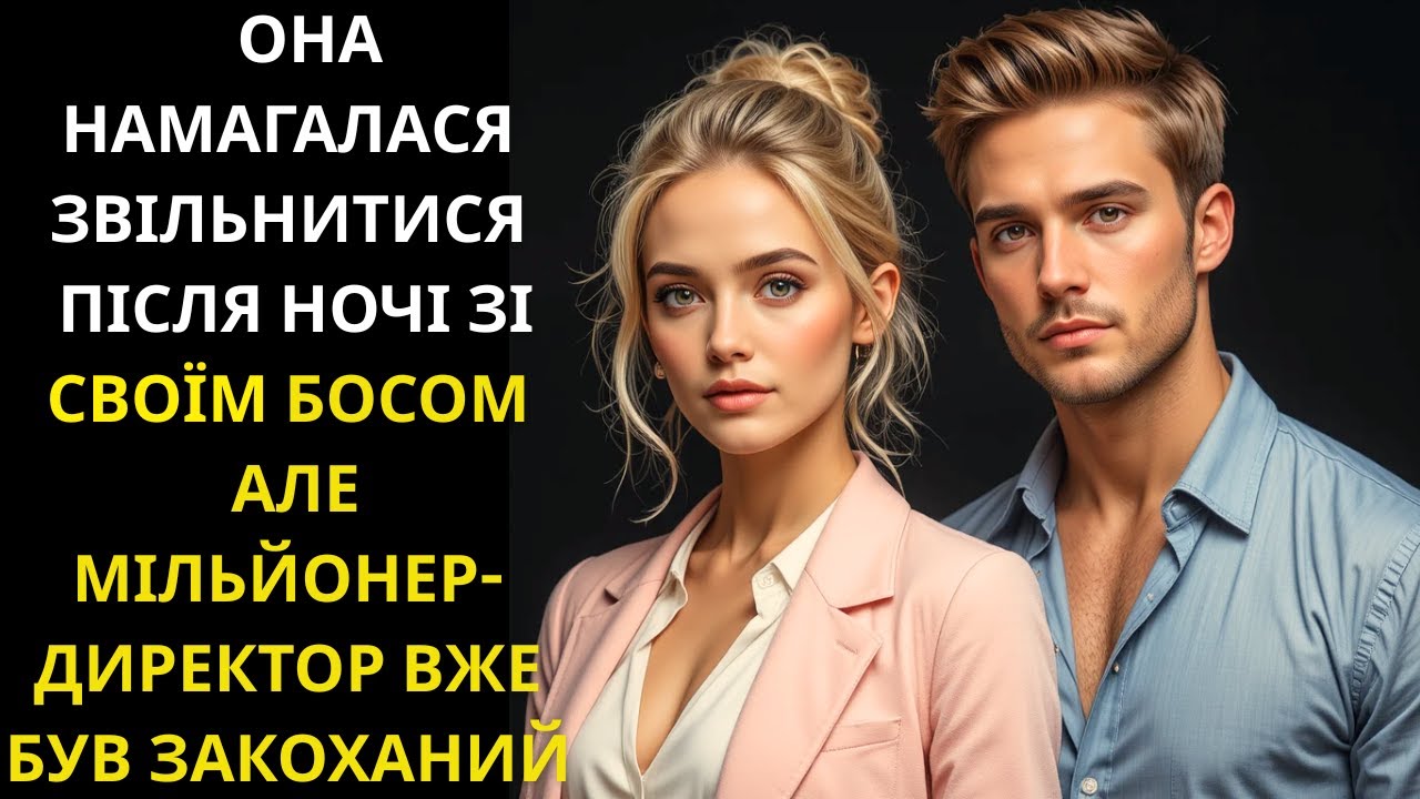 Вона хотіла звільнитися після ночі з босом — але мільйонер вже закохався