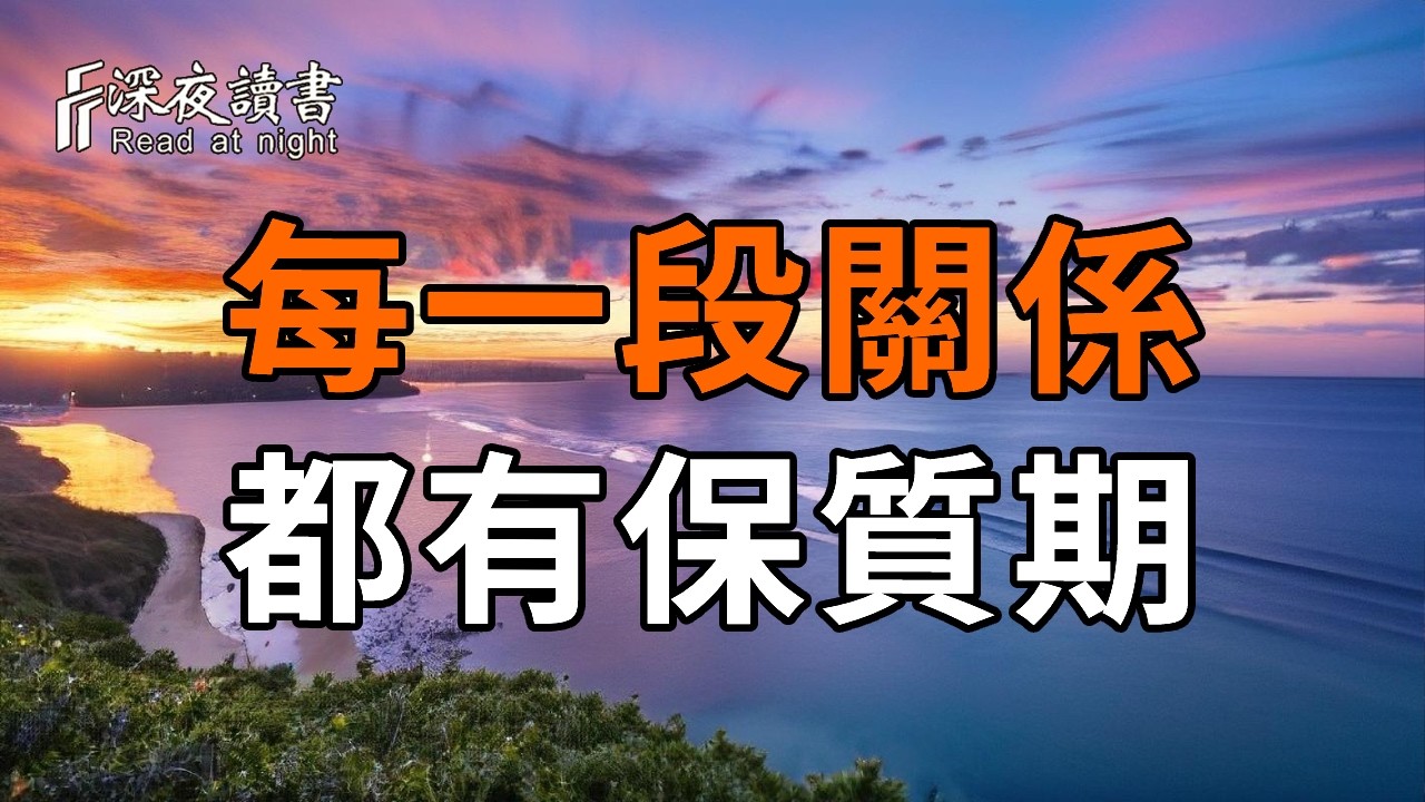 納瓦爾：關係的保質期，從來不是真心，而是價值【深夜讀書】#人生感悟 #正能量 #情感 #晚年幸福 #深夜讀書  #内耗 #焦慮 #安靜#命理