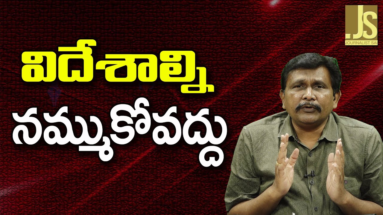 India Students Need To Feel  || విదేశాల్ని నమ్ముకోవద్దు