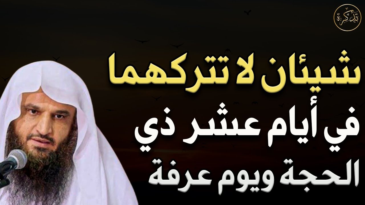 شيئان لاتتركهما فى أيام عشر ذى الحجة ويوم عرفة للشيخ عبد الرزاق البدر