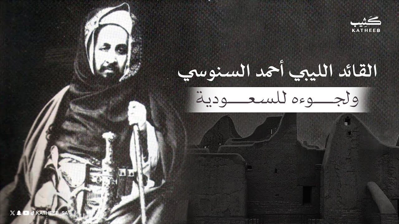 السيد أحمد السنوسي | فزعات سعودية