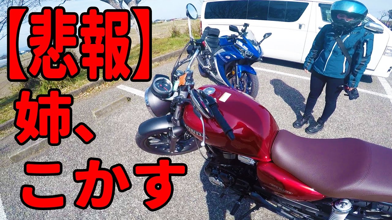 【悲報】姉、バイクこかす‥そのまま一ヶ月点検へ