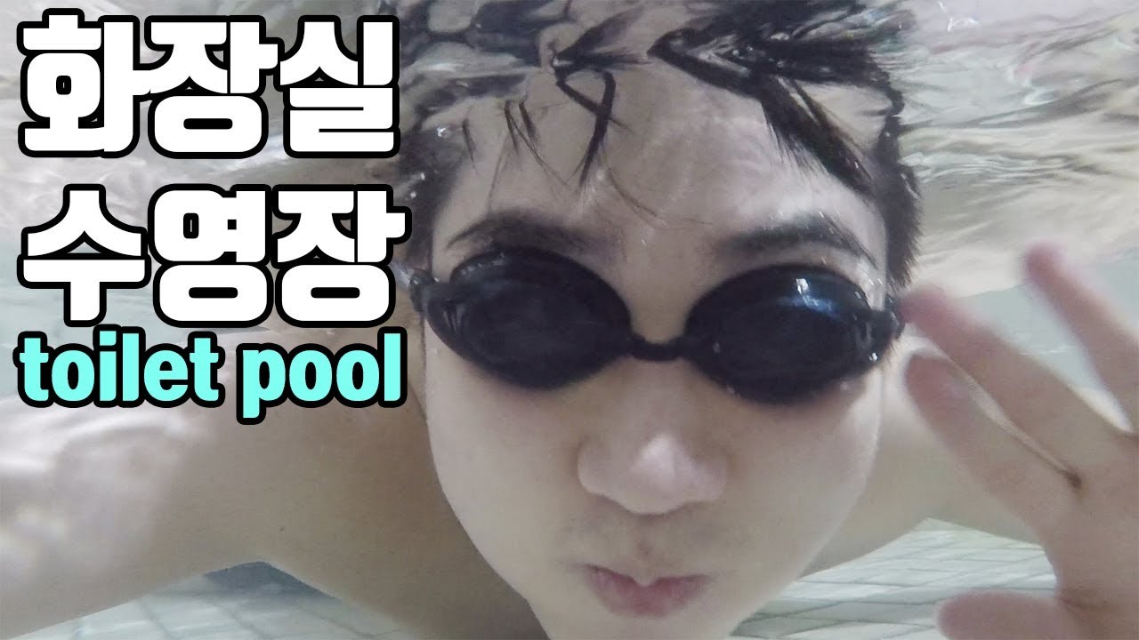 엄마몰래 집 화장실을 수영장으로 만들어보았다 : 비썹Bssup