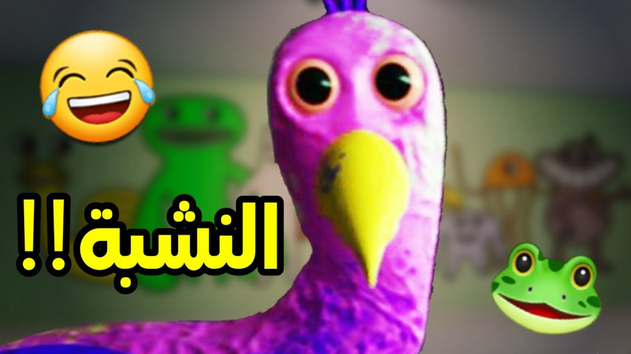 تحشيش جارتن اوف بان بان🐸/الفلامينجو المجنون يطاردني بكل مكان!!😂| Garten of banban 1 funny moments