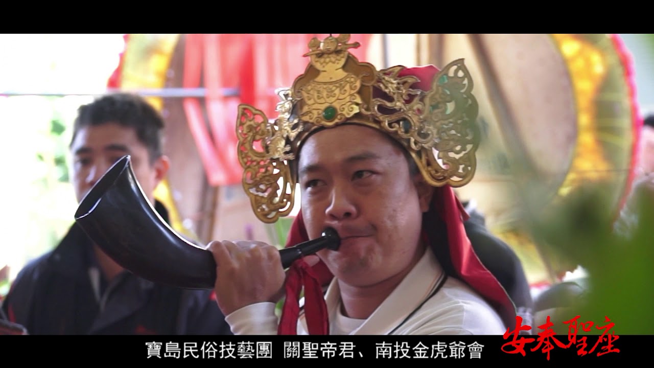 2018-01-26寶島民俗技藝團關聖帝君、南投金虎爺會 安奉聖座安奉聖座