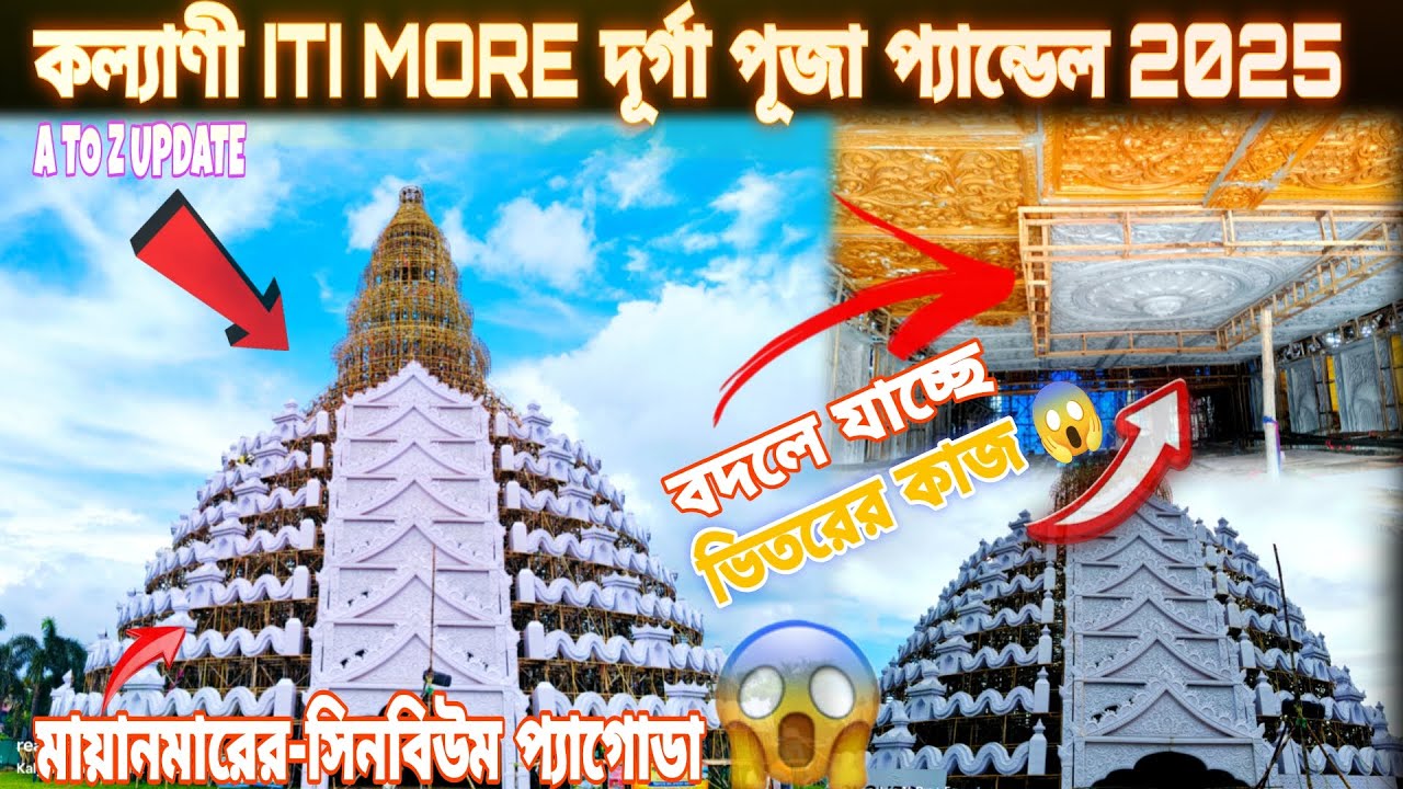 কল্যাণী আইটি আই মোড় দূর্গা পূজা প্যান্ডেল 2025 || বদলে যাচ্ছে ভিতরের কাজ 😱 || SOURAV VLOGS 84 