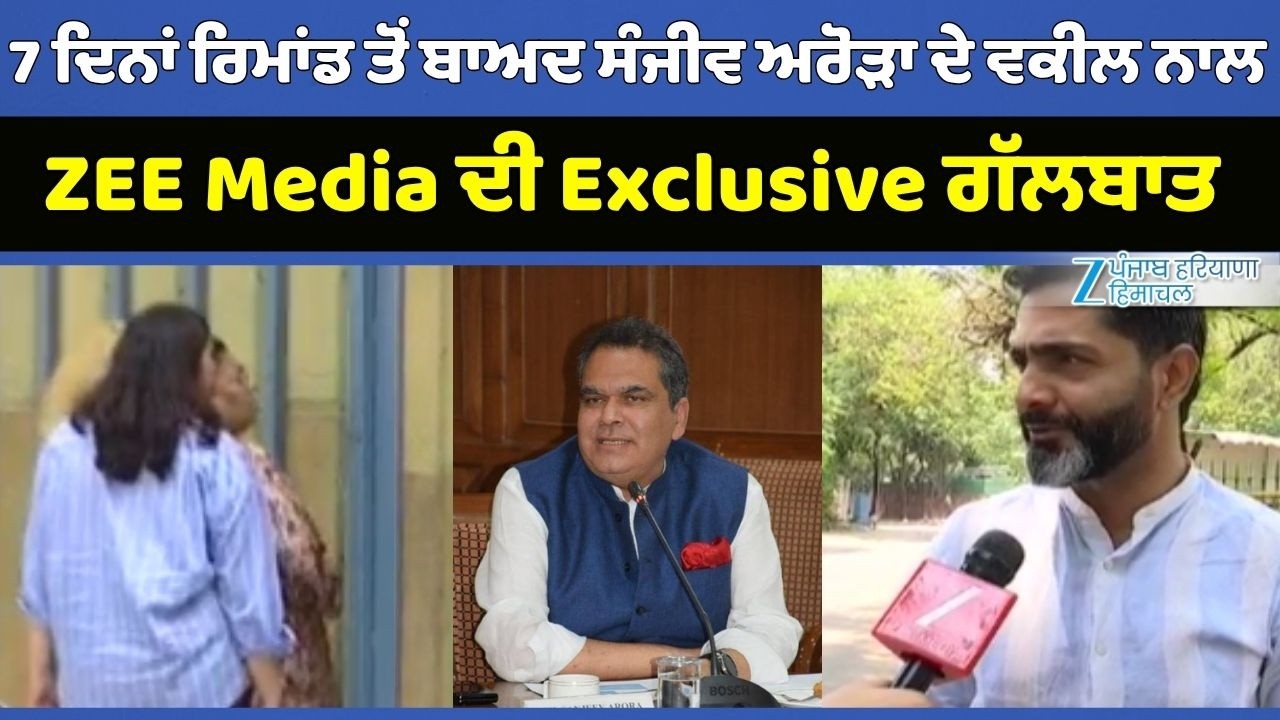 7 ਦਿਨਾਂ ਰਿਮਾਂਡ ਤੋਂ ਬਾਅਦ Sanjeev Arora ਦੇ ਵਕੀਲ ਨਾਲ ZEE Media ਦੀ Exclusive ਗੱਲਬਾਤ